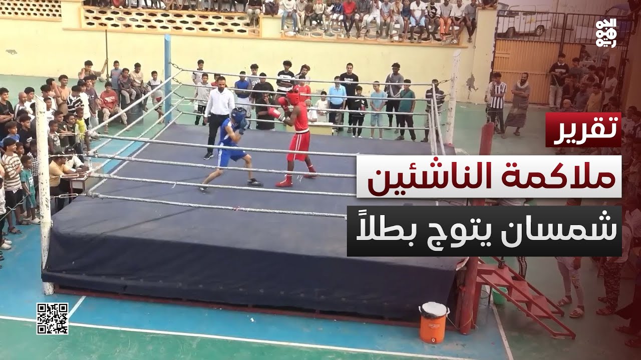 شمسان يتوج بطلاً لبطولة الملاكمة الثانية للناشئين في عدن