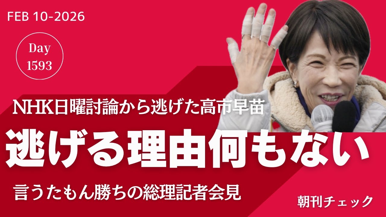 逃げる理由何もないのに日曜討論から逃げた高市早苗の嘘／裁判よわおの判決文　自分で訴えて不法行為認定される／説明しない報道責任　斎藤元彦に敗北したマスコミが高市早苗にも敗れた