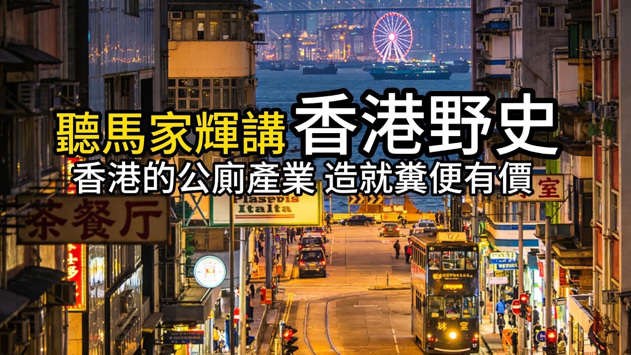 聽馬家輝講香港野史 香港的公廁產業 造就糞便有價 #粤语 #香港 #野史 #老香港 #历史故事 #hongkong #hongkonglife