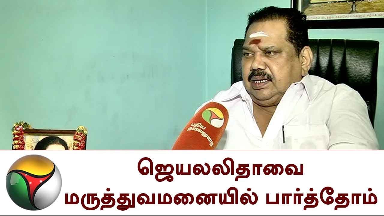 ஜெயலலிதாவை மருத்துவமனையில் பார்த்தோம்: MLA போஸ் | Jayalalitha Death, Apollo