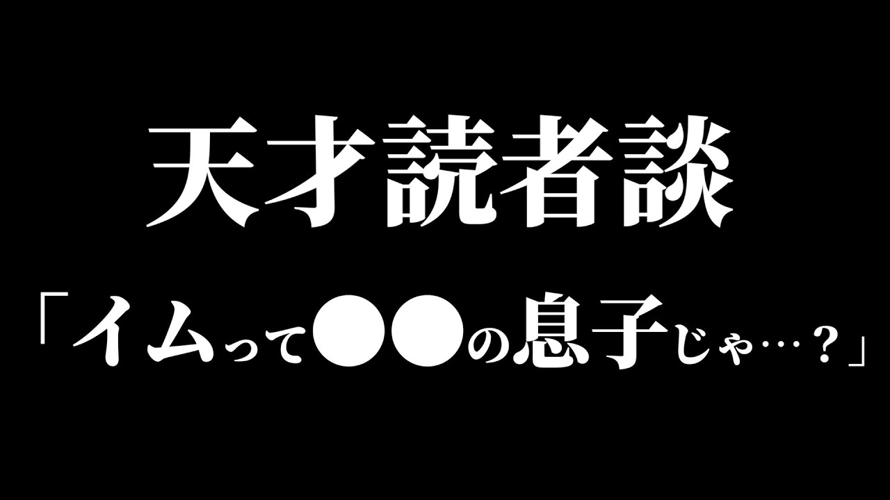 “イムの父親”にたどり着く天才読者がヤバ過ぎる件について。【ワンピース ネタバレ】