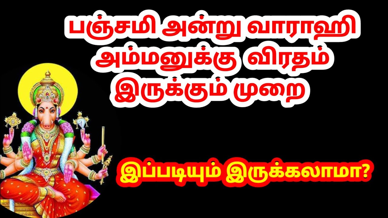 பஞ்சமி விரதம் இருக்கும் முறை|varahi valipadu|panchami viratham|varahi pooja|varahi amman|panchami