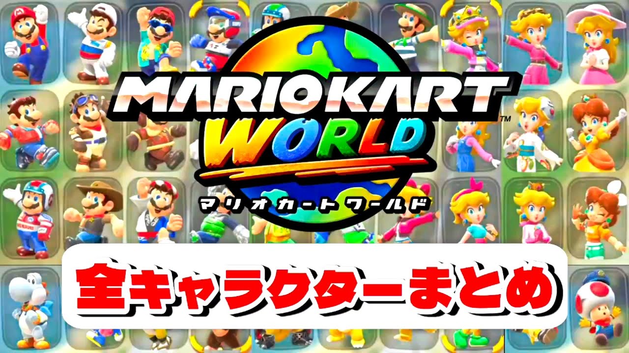 【マリオカートワールド】全キャラクター入手場所まとめ【隠しキャラ含む】MarioKartWorld