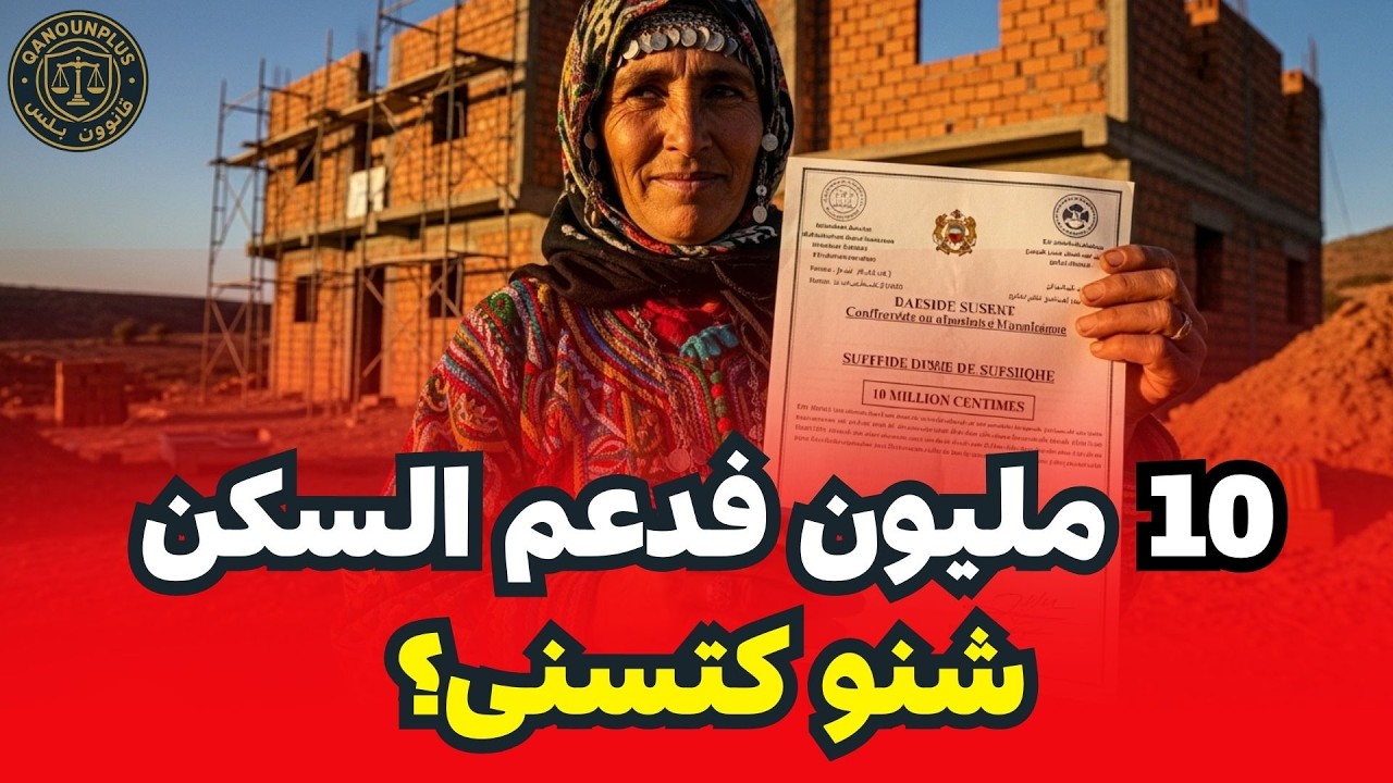 كيفية الاستفادة من برنامج دعم البناء في البوادي للحصول على 10 مليون سنتيم للسكن الخاص