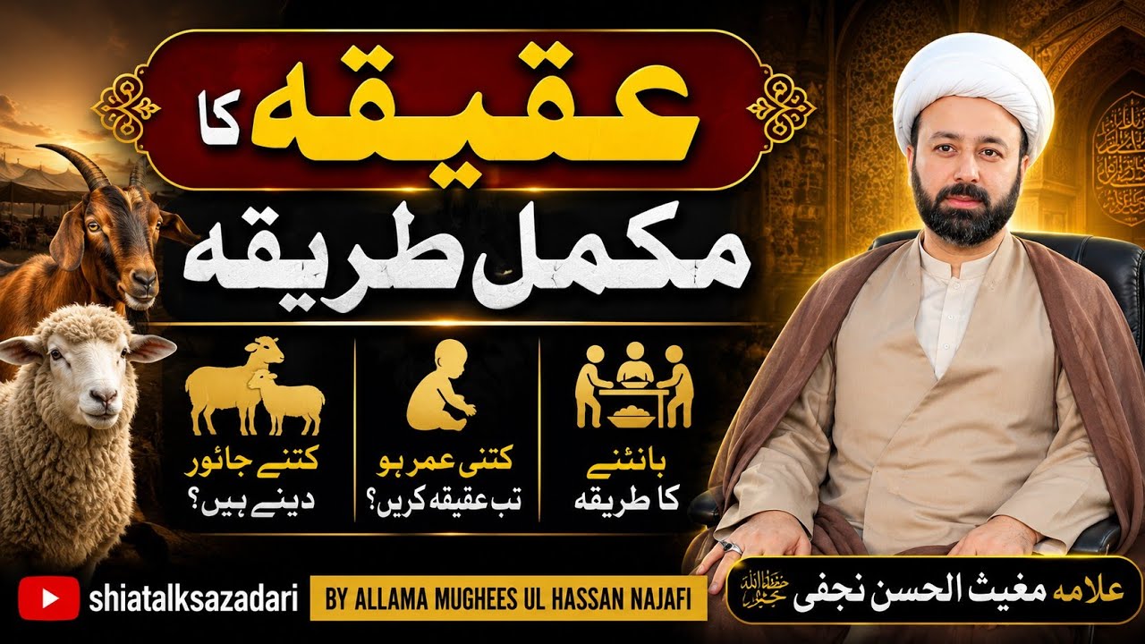 عقیقہ کے تفصیلی احکام۔ | aqiqa ka tareqa shia | aqiqa detail shia | aqeeqa kese or kab | lecture 103