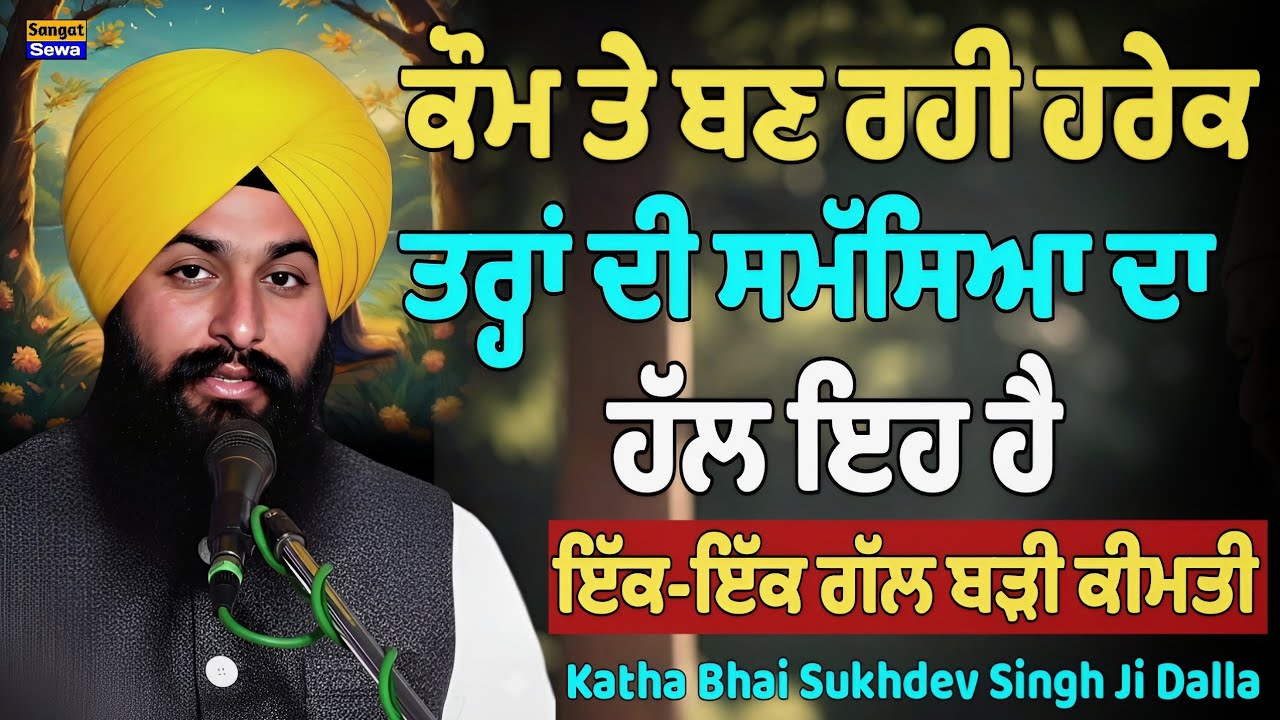 ਕੌਮ ਤੇ ਬਣ ਰਹੀ ਹਰੇਕ ਤਰ੍ਹਾਂ ਦੀ ਸਮੱਸਿਆ ਦਾ ਹੱਲ ਇਹ ਹੈ, ਜ਼ਰੂਰ ਸੁਣਿਓ || Bhai Sukhdev Singh Ji Dalla 