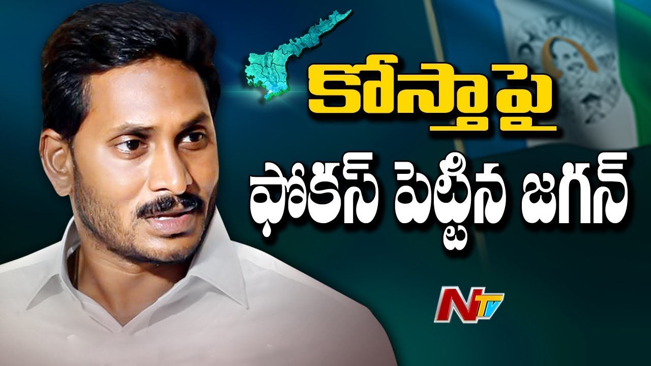 YS Jagan Political Strategy to Sweep Coastal Districts | AP Elections 2019 | NTV