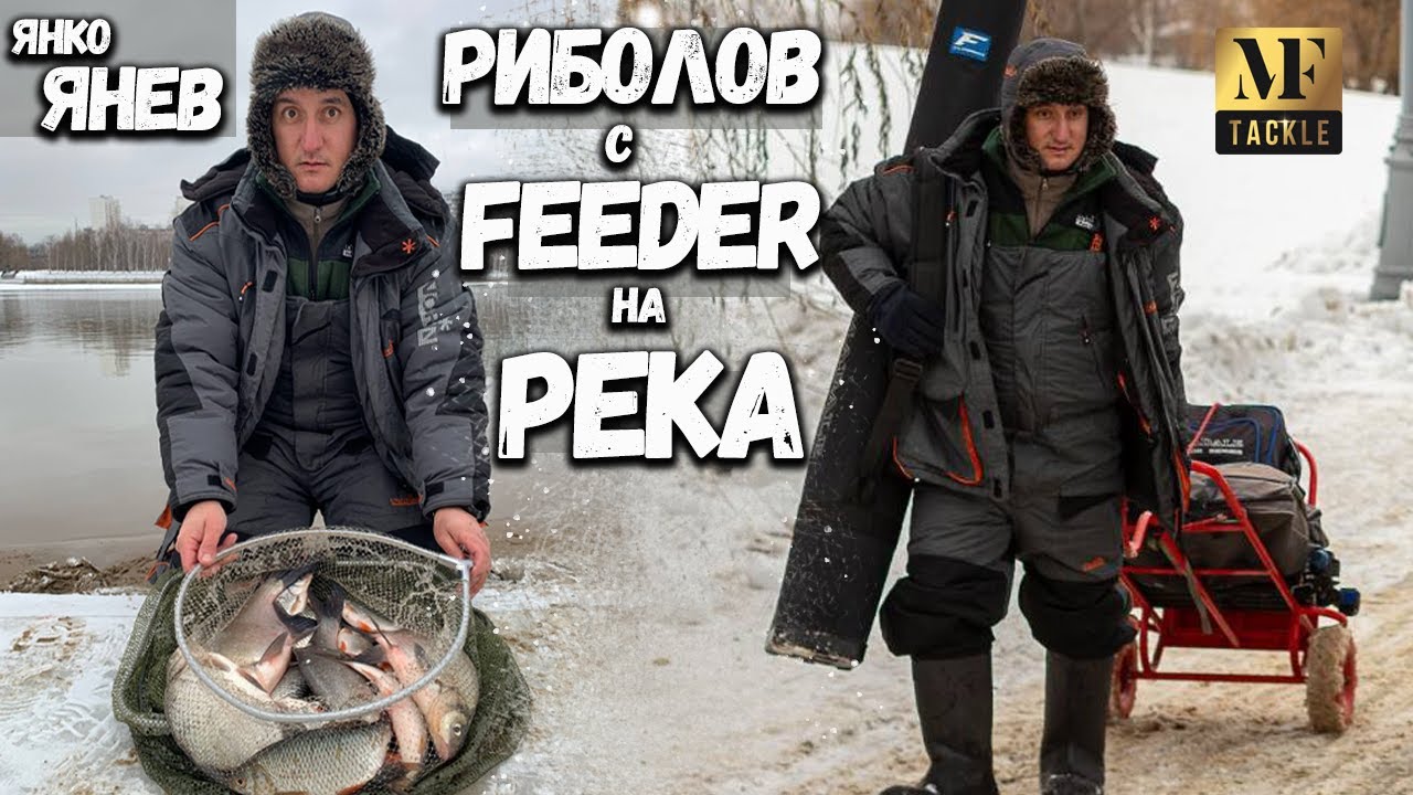 Риболов на река с фидер
