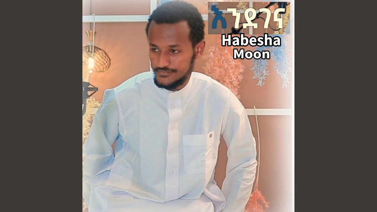 እንደገና አዲስ ነሺዳ - ሙንሺድ ፉአድ መልካ - ENDEGENA NEW ETHIOPIAN...