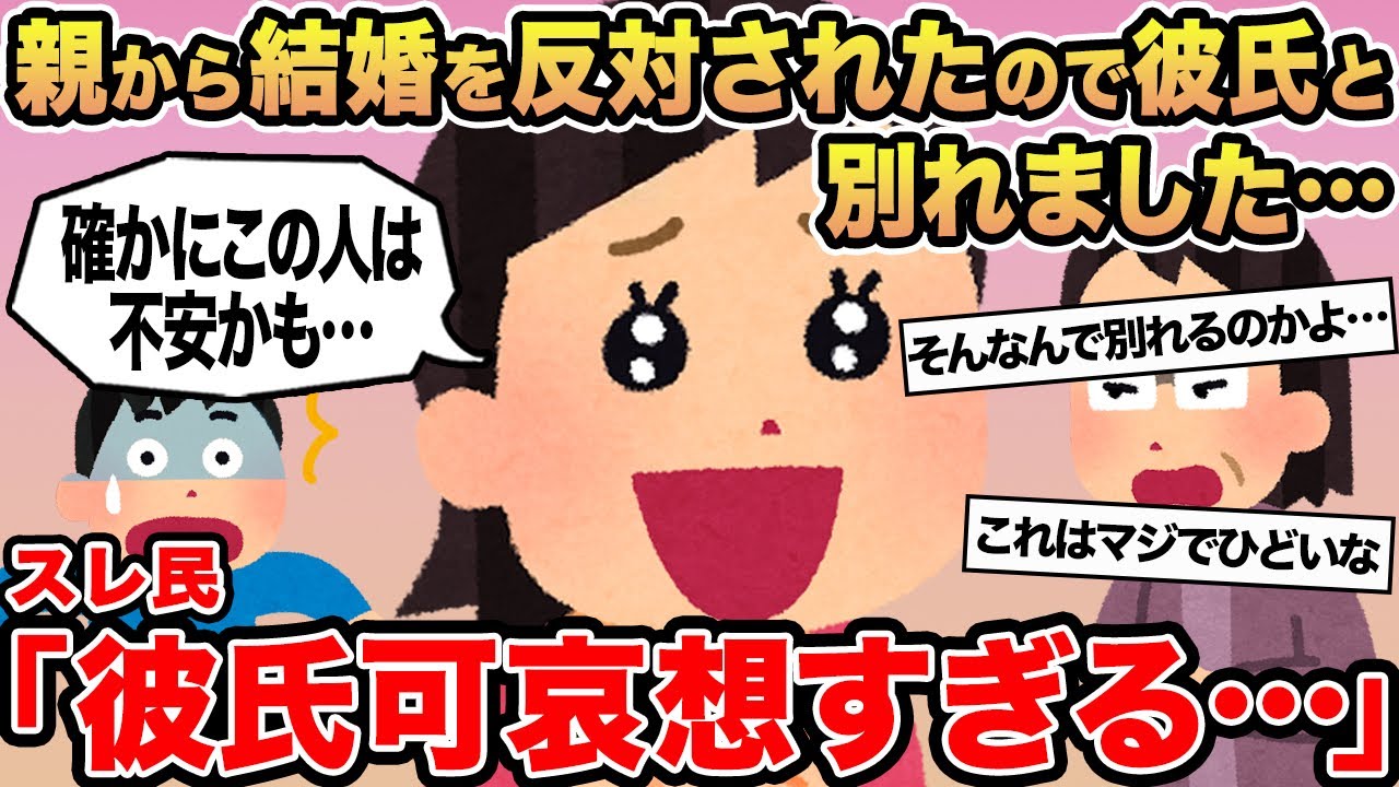 【報告者キチ】親から結婚を反対されたので彼氏と別れました...→スレ民「彼氏可哀想すぎる」