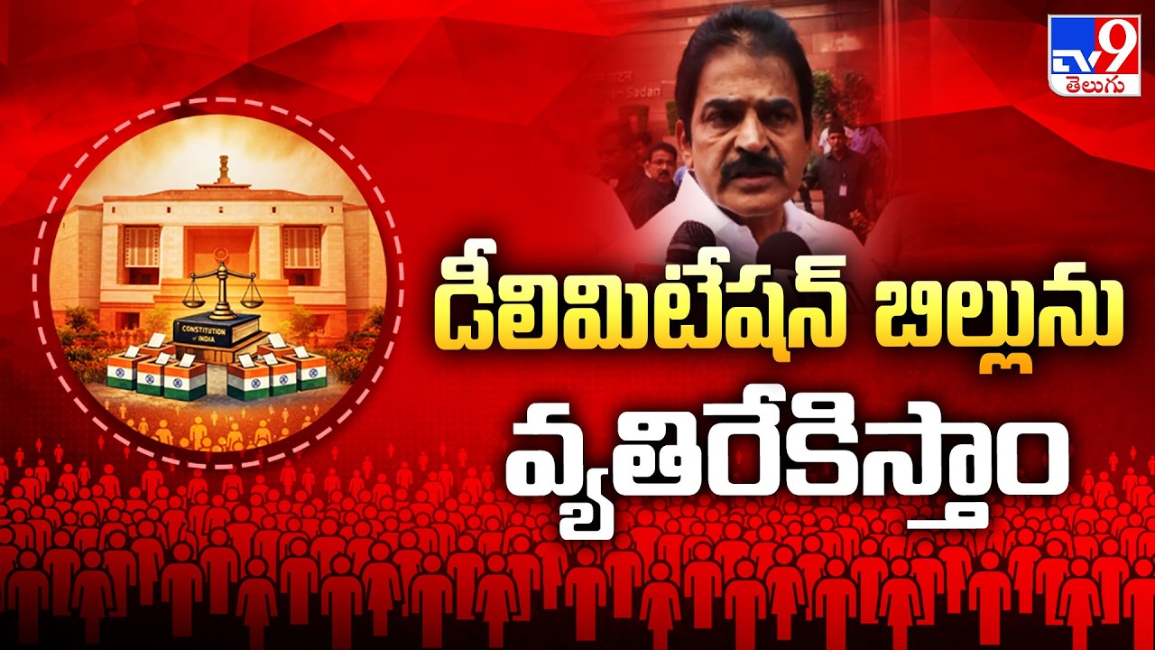 Congress MP K. C. Venugopal Comments : డీలిమిటేషన్&zwnj; బిల్లును వ్యతిరేకిస్తాం - TV9