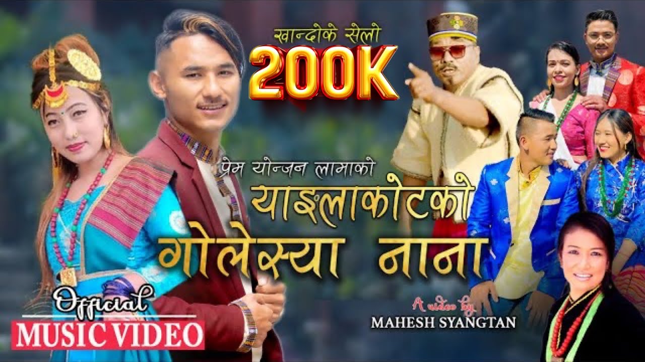 Khandoke Selo II YANGLAKOTKO GOLESYA NANA I Prem Yonjan & Idira Gole I Niramala, Mahesh, Lhamin 2023