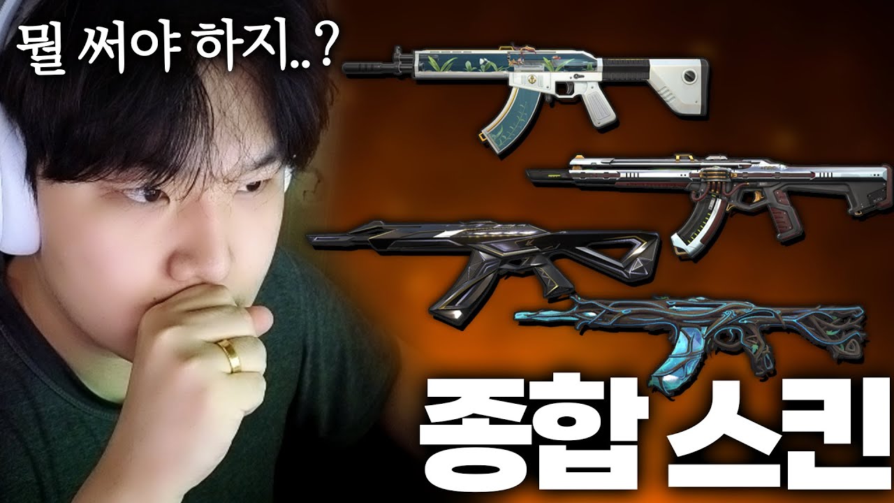 최고의 밴달 스킨은..? 