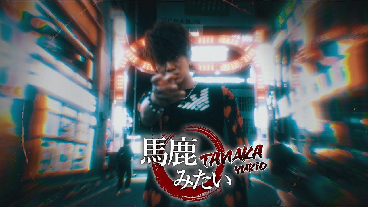 TANAKA -  馬鹿みたい\(바보같이) Official Music Video