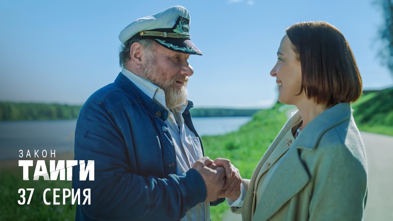 Закон тайги | 2 сезон | 37 серия | Прощай, оружие!