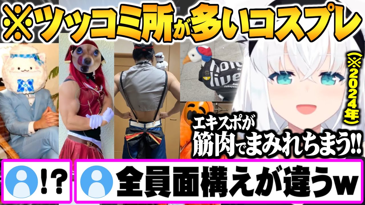 真面目にふざけるリスナー達による自撮りコスプレの数々に笑いが止まらない白上フブキ【ホロライブ 切り抜き 白上フブキ エキスポ2024 Fes コスプレ】