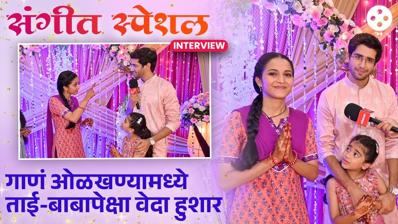Guess the song मध्ये छोटी वेदा करतेय मीरा-अथर्वला मदत | Mahima Mhatre & Niraj Goswami Interview DE2