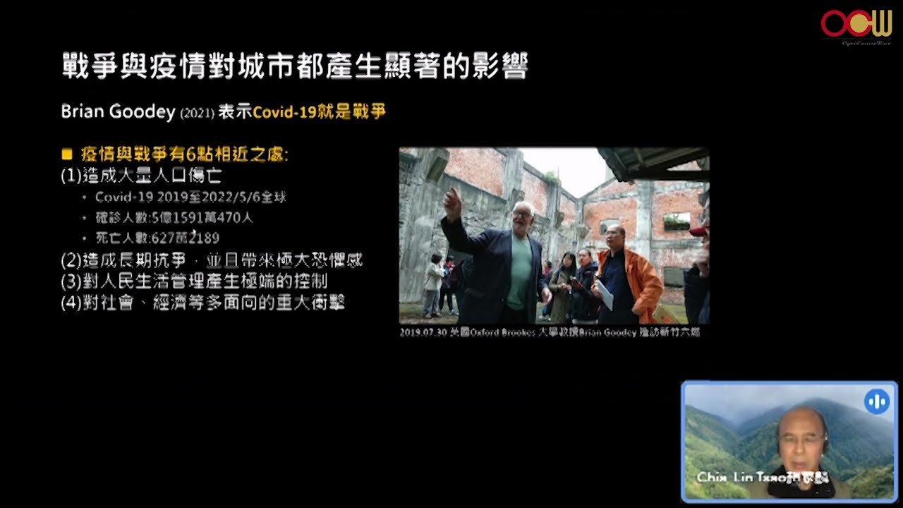 趙家麟 - 從Covid-19談二戰城市（新竹-六燃）80年的城市變遷
