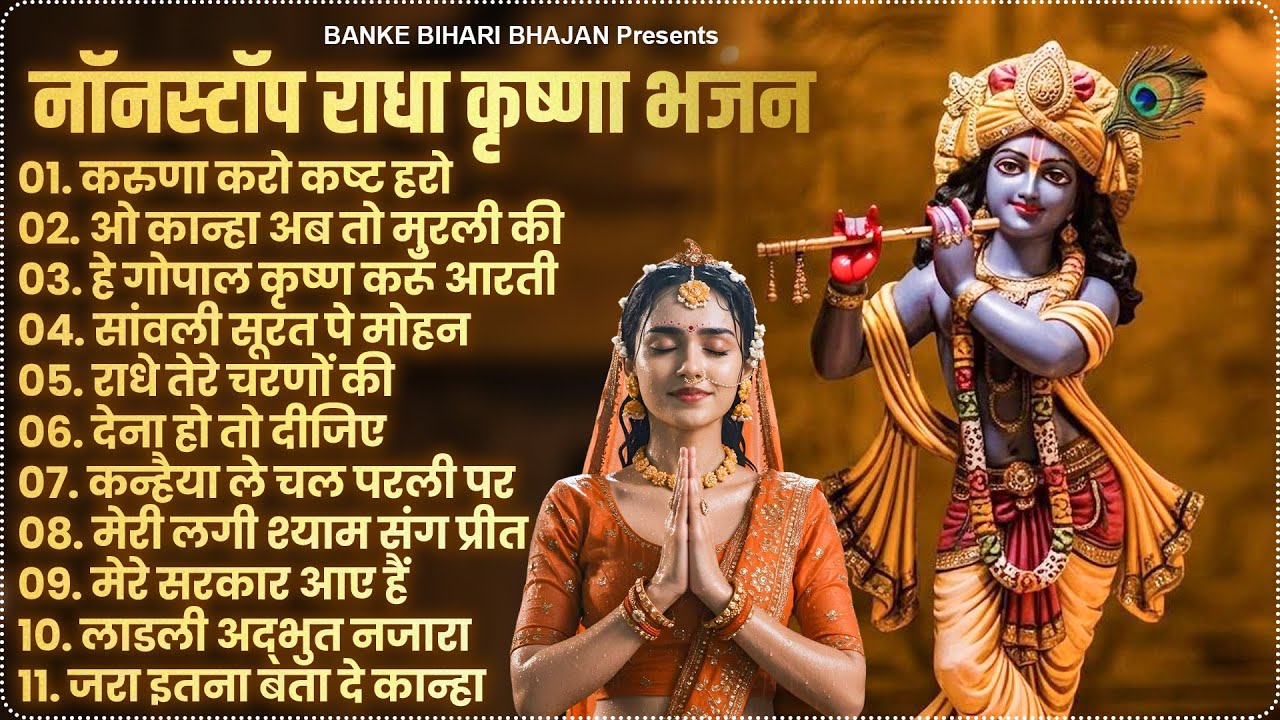 2026 New Krishna Bhajan - राधा कृष्णा भजन | Superhit Radha Krishna Bhajan | कृष्णा भजन 2026