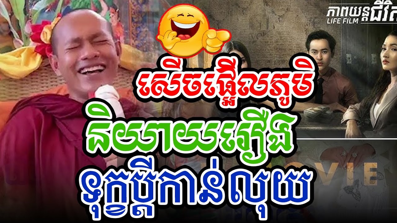 សើចផ្អើលភូមិនិយាយរឿងប្ដីកាន់លុយl​Dharma talk by​ long Chantha ឡុង ចន្ថា/Chhean Sombo Official
