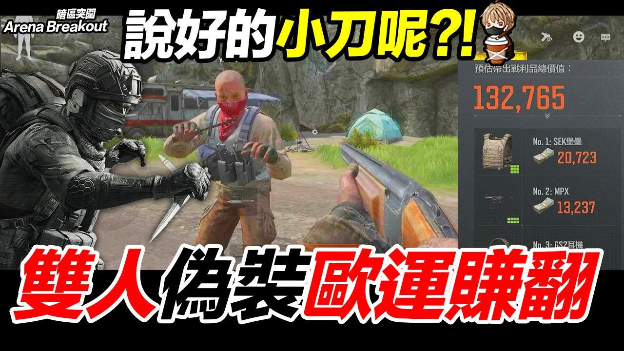 說好的小刀呢?! 雙人偽裝者直接賺翻?! Arena Breakout 暗區突圍 逃離塔科夫 手遊【我不喝拿鐵 遊戲實況】