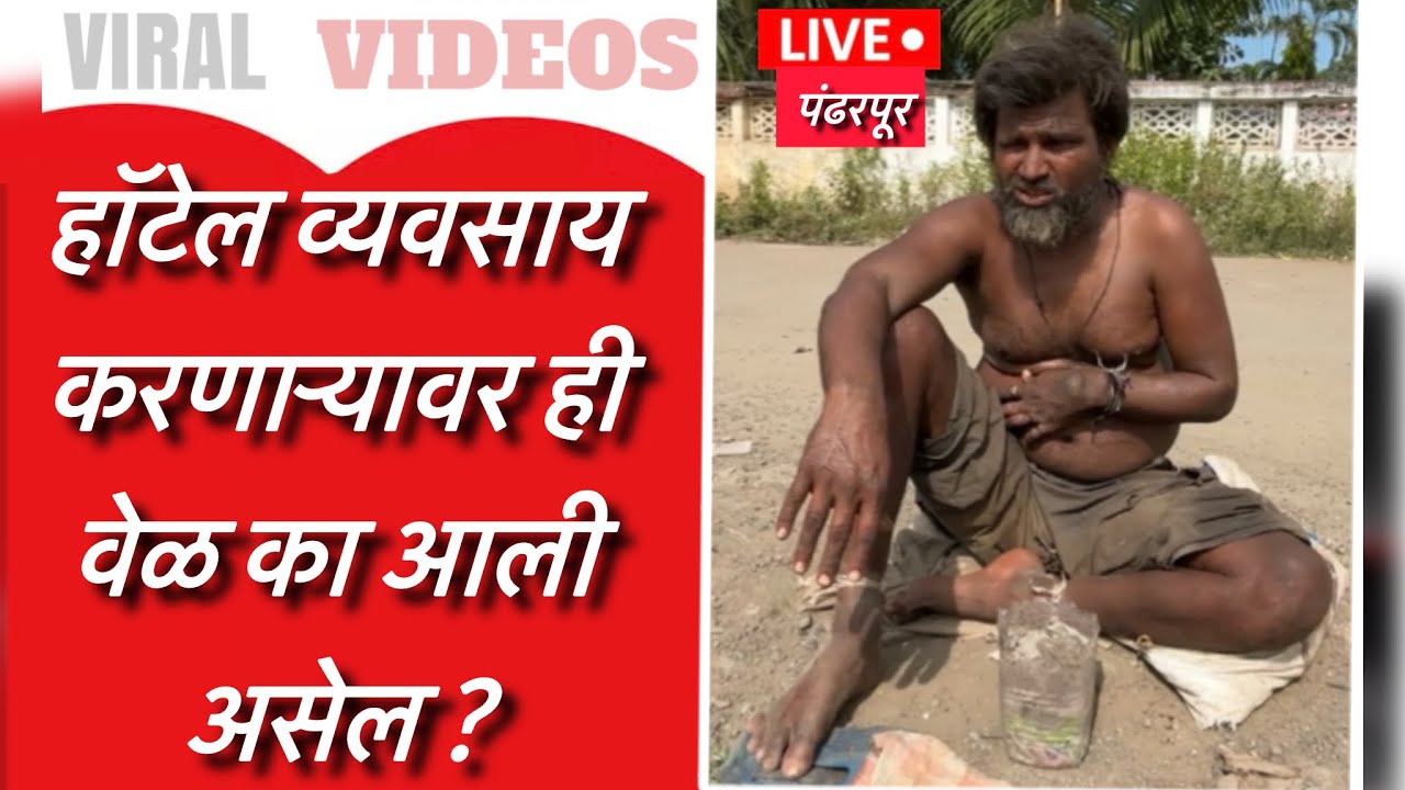 हॉटेल व्यवसाय करणाऱ्यावर ही वेळ का आली असेल ? | Team Bhf | @BeingHumanPandharpur 