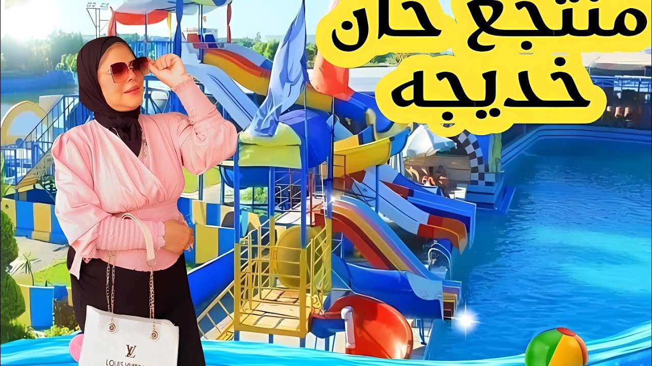 جوله في منتجع خان خديجة الاسكندرية _#khan khadija _اكوابارك _#2024