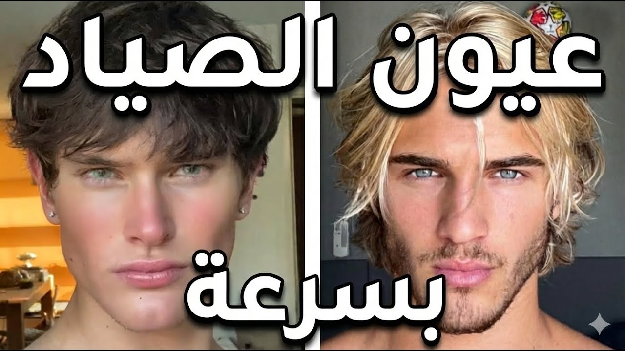 كيفية الحصول على عيون الصياد بشكل طبيعي (دليل كامل)