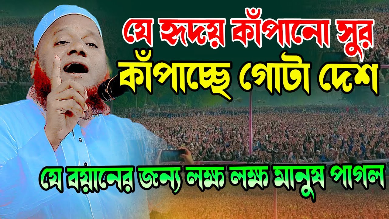 যে হৃদয় কাঁপানো সুর কাঁপাচ্ছে গোটা দেশ । মাওলানা আমির হোসাইন আজাদী । Mawlana Amir Hosain Azadi
