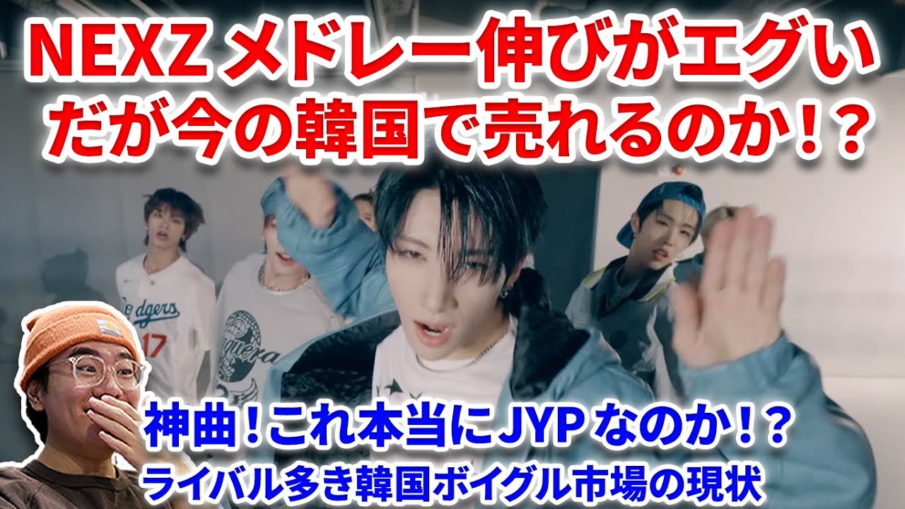 【NEXZ】NEXZのカムバメドレーの伸びがエグいことに！！今の韓国市場で売れるのか問題！！NEXZ(넥스지) 