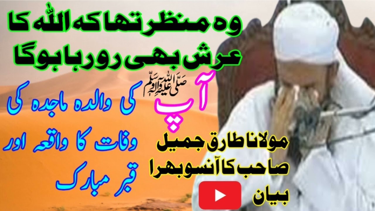 آپ صلی اللہ علیہ وسلم کی والدہ ماجدہ کی وفات کا واقعہ اور قبر مبارک|طارق جمیل صاحب کا آنسو بھرا بیان