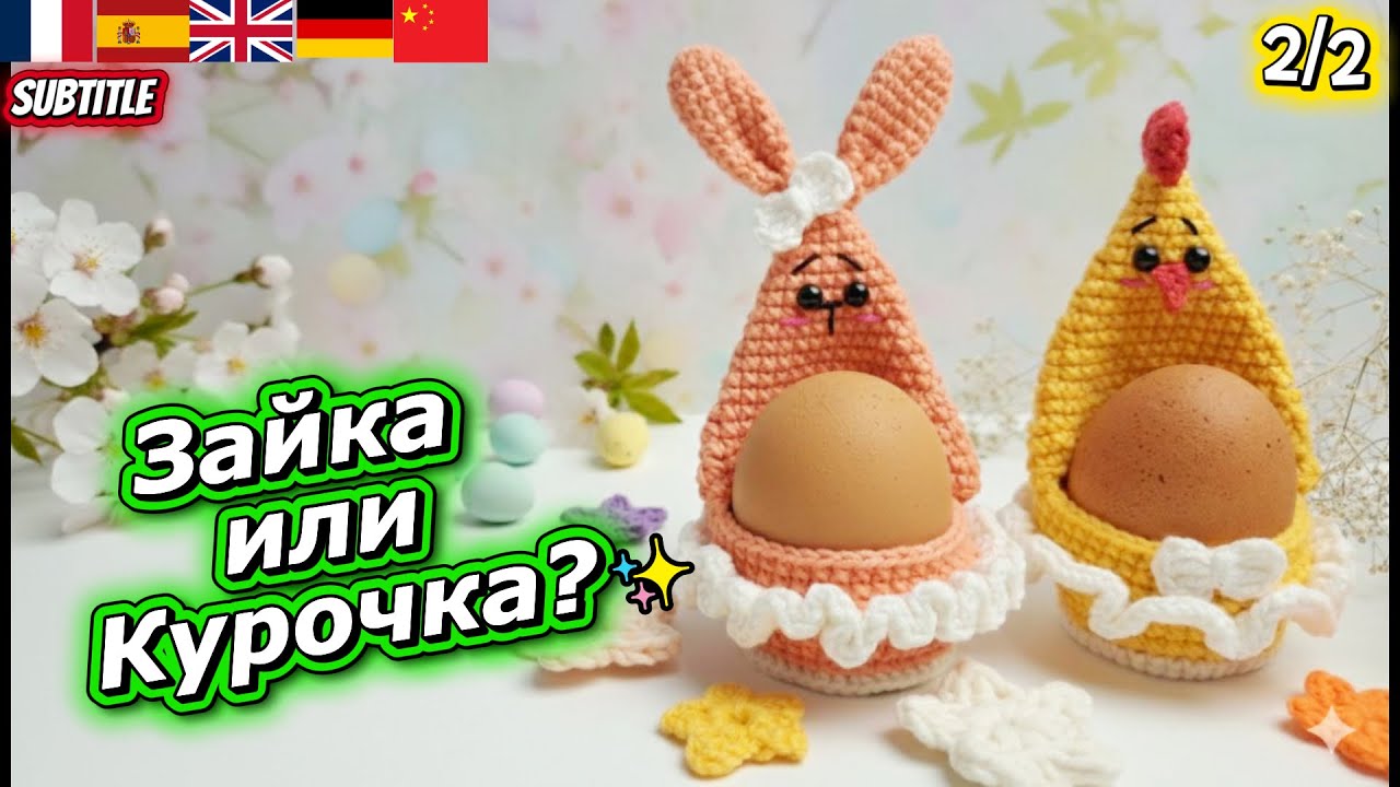 Вяжем Зайку и Курочку: Оформление пасхальной подставки (Часть 2) 🐰🐔 Crochet Easter Bunny & Chick