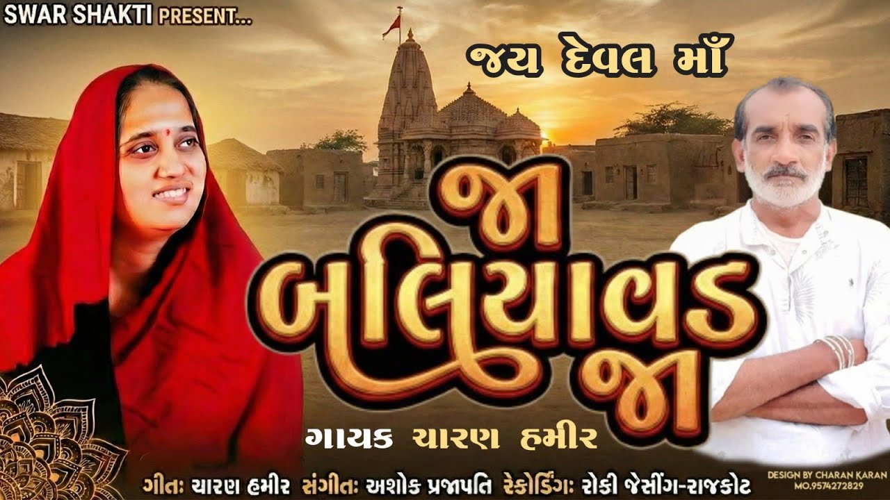 Deval Maa Song | Ja Baliyavad Ja | જા બલિયાવડ જા | Charan Hamir | Deval Ma Baliyavad | #swar_shakti