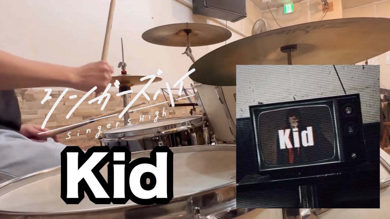 シンガーズハイ-Kid 叩いてみた 【Drum Cover】
