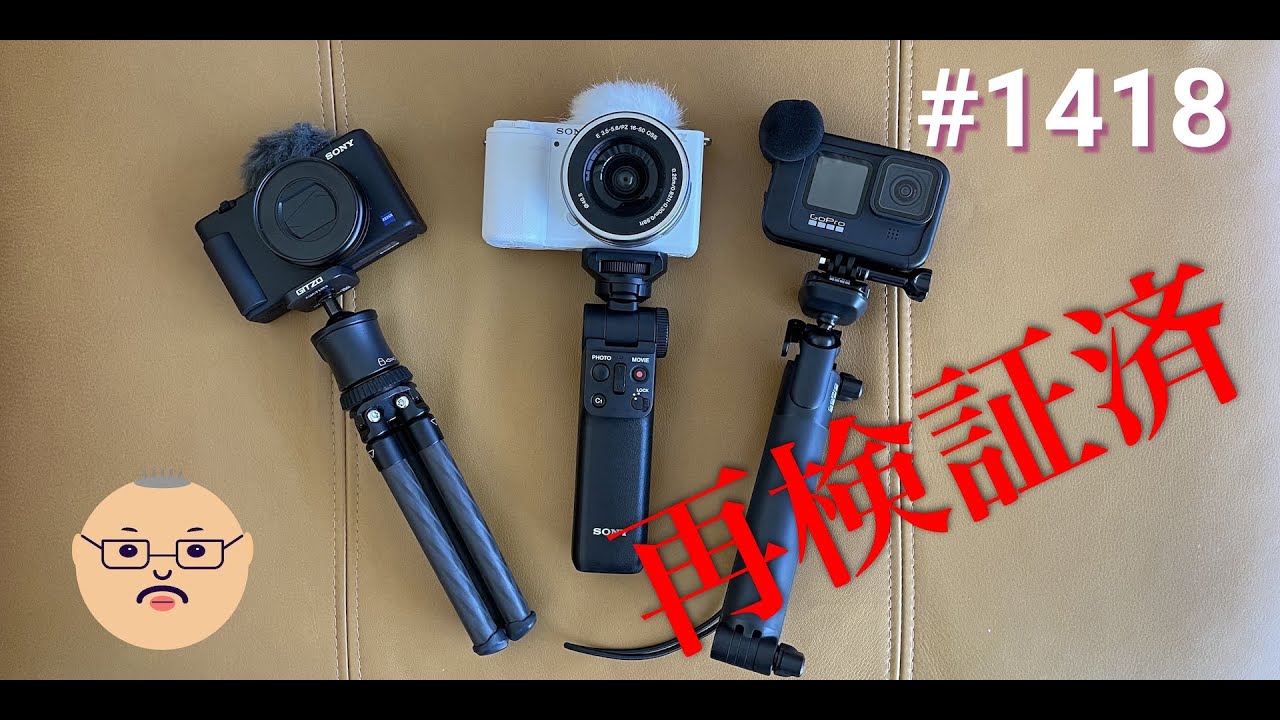 「再検証 ZV-E10 は本当に VLOGカメラ最強なのか？ ZV-E10 vs ZV-1 vs GoPro HERO9」第1418話