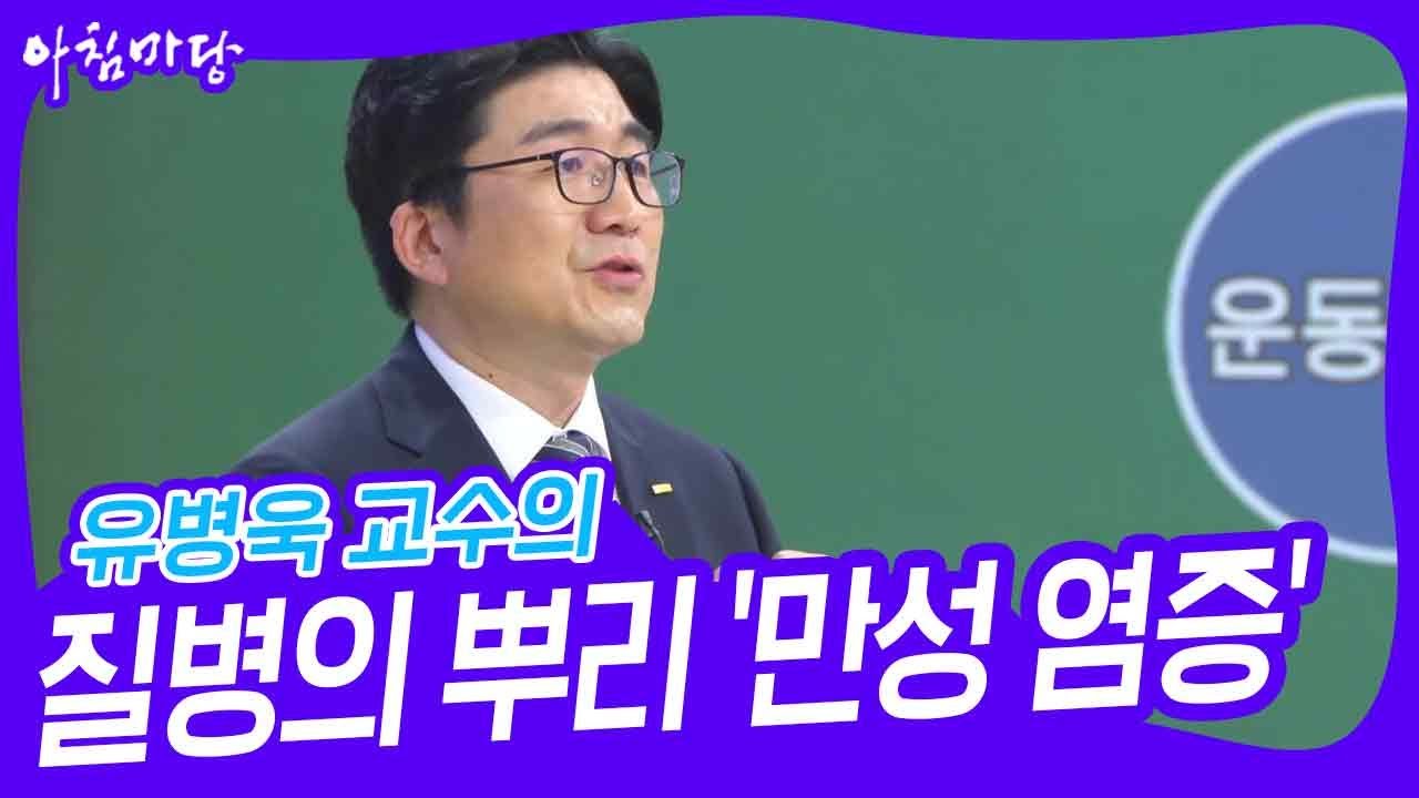 유병욱 교수의 질병의 뿌리 만성 염증 [아침마당] | KBS 240620 방송