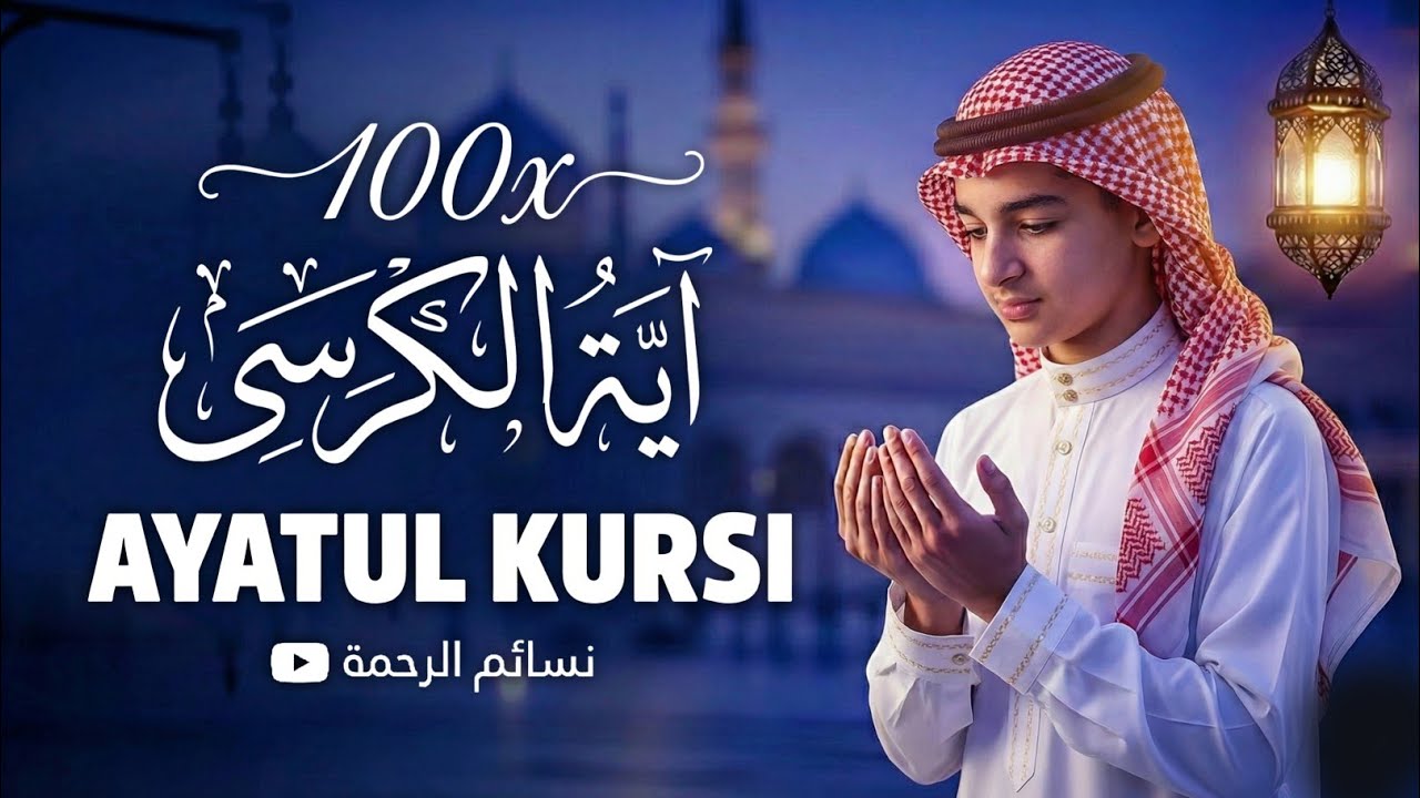 Ayatul Kursi 100x Repeated | Powerful Protection Against Evil Eye, Magic & Jinns | نسائم الرحمة 