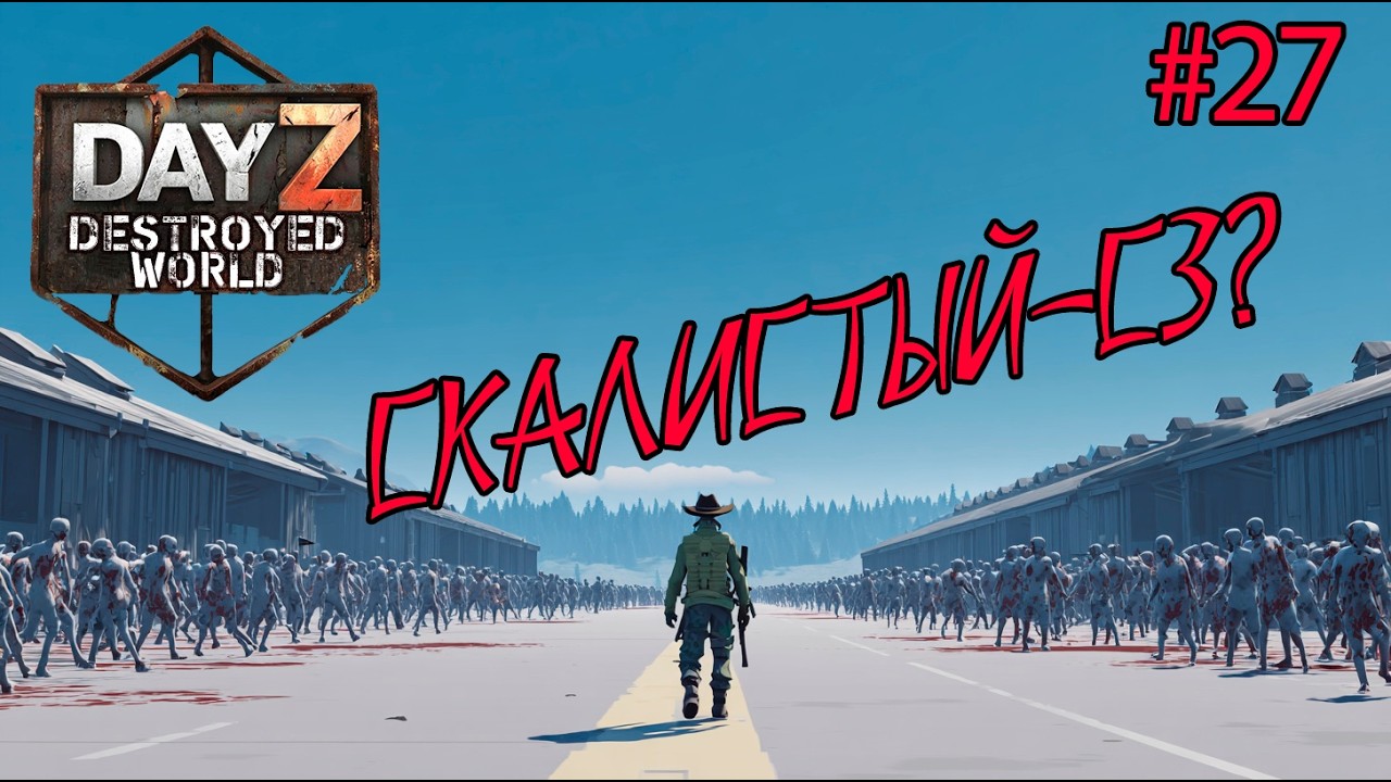 #27 Развеял мифы|DayZ DESTROYED WORLD|Патч 1.28|Сезон зима 2025