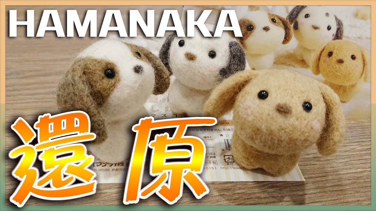 【哩老師】HAMANAKA材料包還原計劃【01】3隻小狗 H441-482ハマナカ 小さなお友達 いぬたち