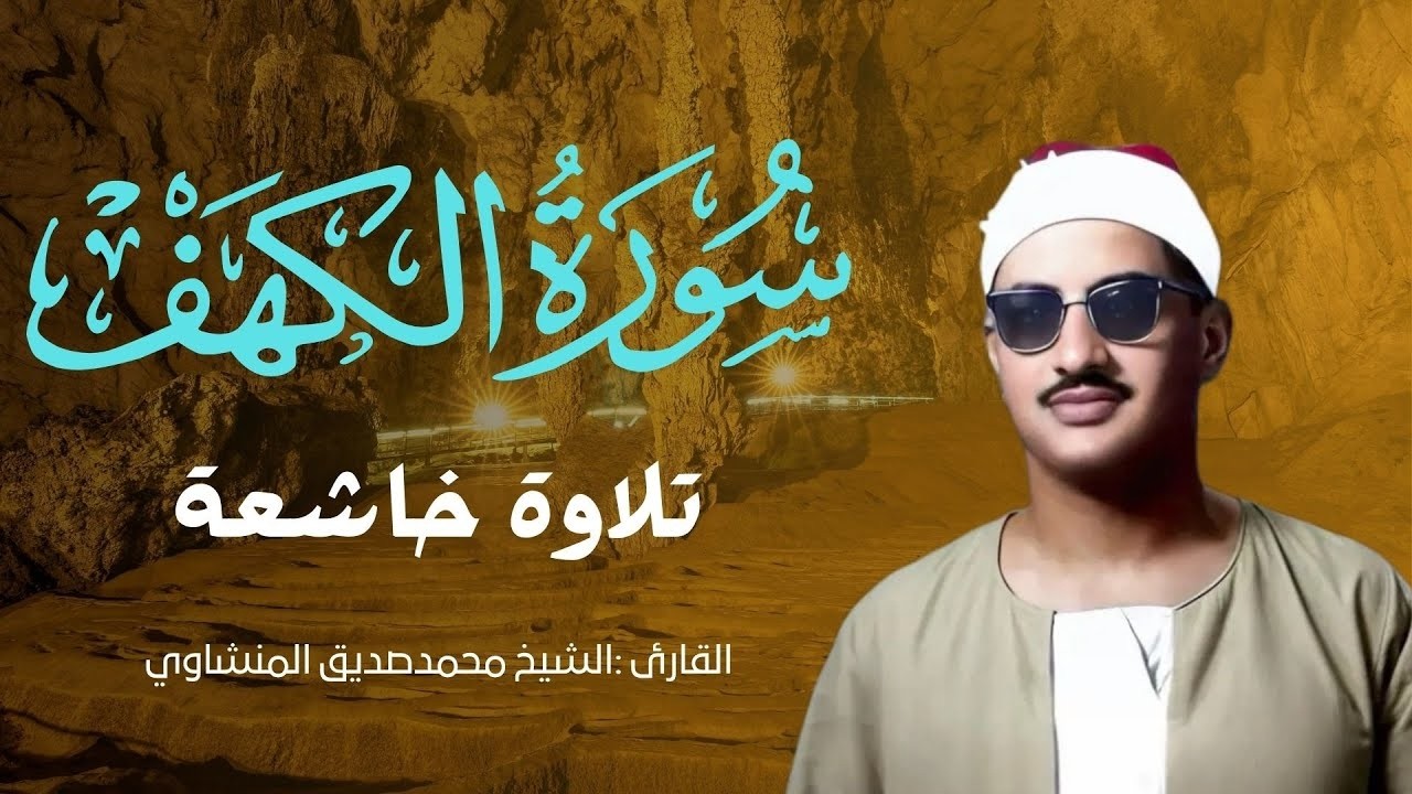 سورة الكهف كاملة بدون صدى صوت   الشيخ محمد صديق المنشاوى رحمه الله