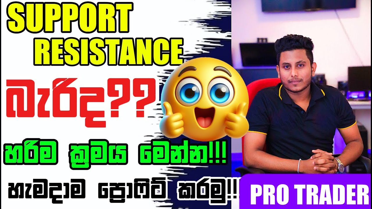 Support And Resistance බැරිද? | හරිම ක්‍රමය මෙන්න!| තනියම ඉගෙනන්න! | Support And Resistance Sinhala