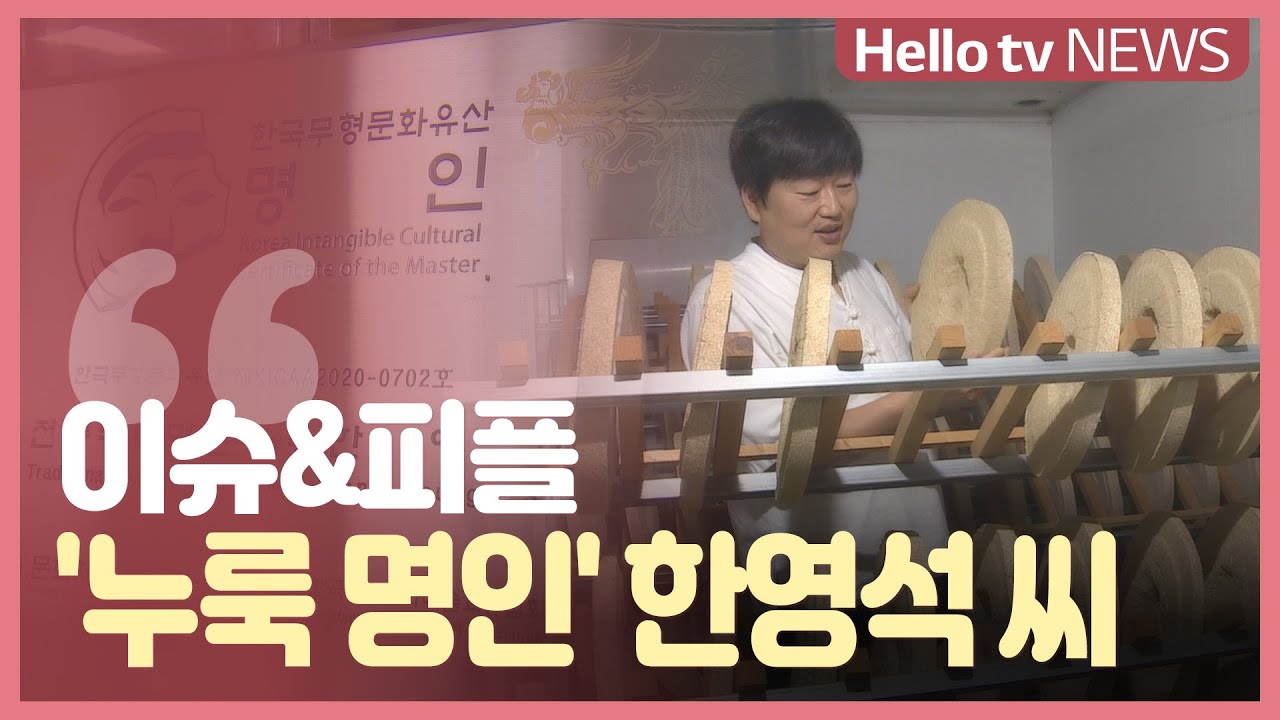 [이슈 피플] 누룩으로 &prime;명인&prime;까지...귀농인 한영석 씨