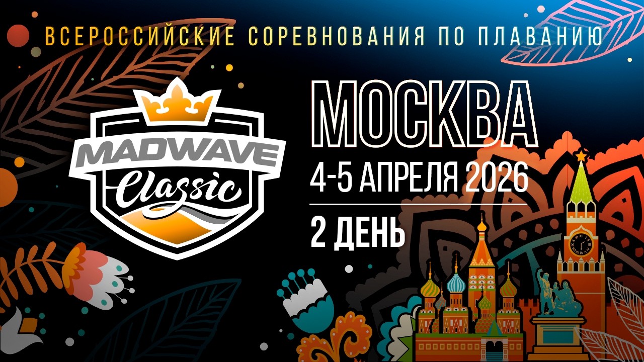 Всероссийские соревнования по плаванию Mad Wave Classic 2026, Москва апрель 2 день