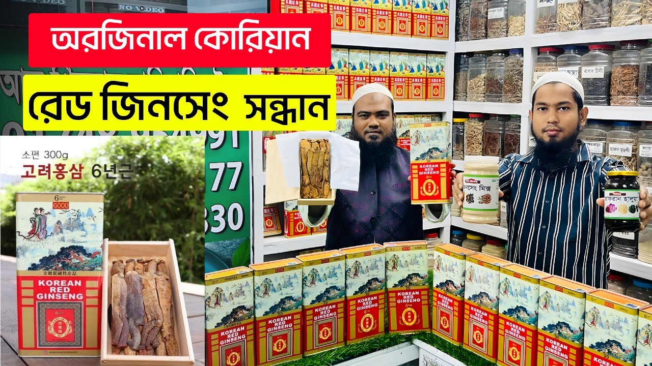 আসল কোরিয়ান জিনসেং পাবেন আমাদের কাছে/ Korean Red Ginseng | Ginseng Price in Bangladesh 2025