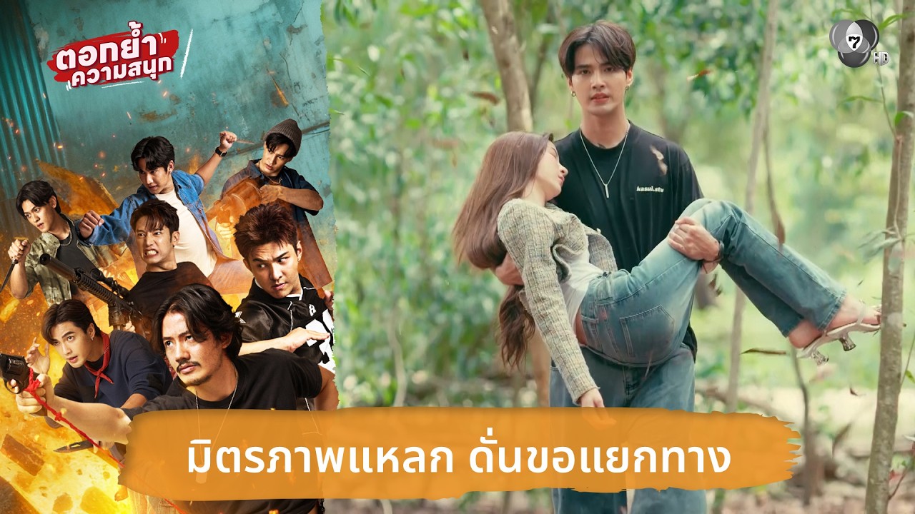 มิตรภาพแหลก ดั่นขอแยกทาง | ตอกย้ำความสนุก 7 ประจัญบาน EP.5