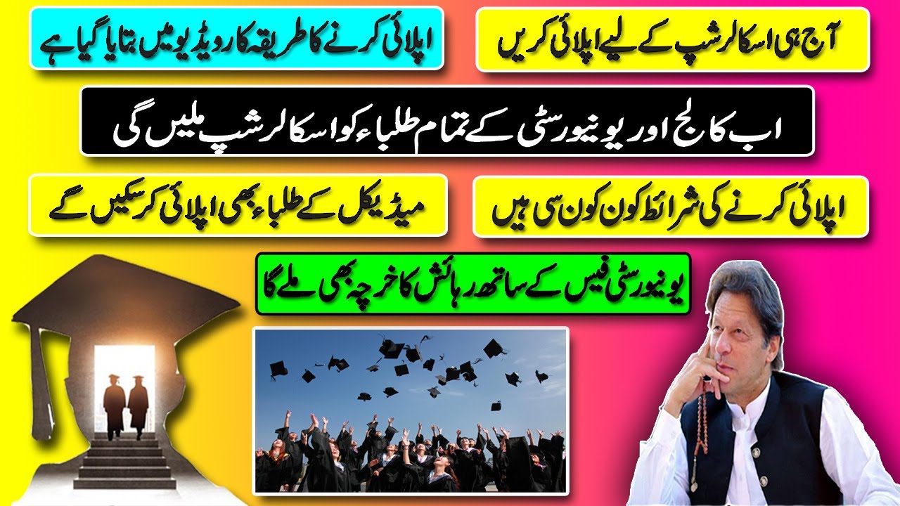 Ehsaas Scholarship | Ehsaas Undergraduate Scholarship | How to apply
