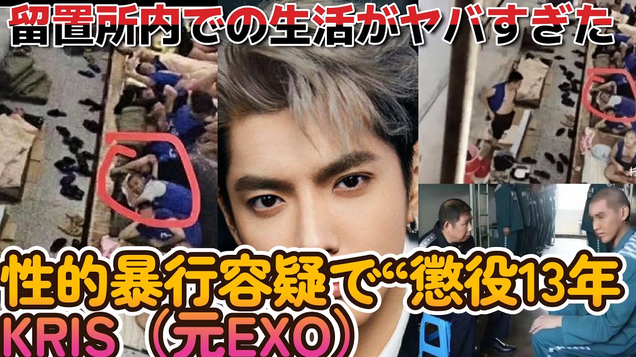 &ldquo;懲役13年&rdquo; KRIS【元EXOメンバー】留置所内での姿がヤバい!【写真有】