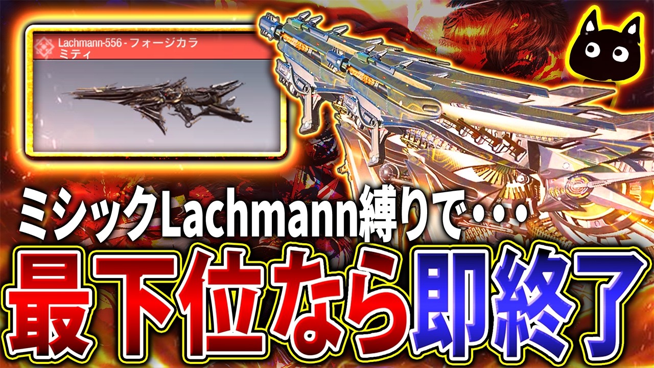 【🔴生放送】期待の新武器ミシック『Lachmann-556』縛りで最下位取ったら即終了（するかも）ランクマ配信！【CoDモバイル】