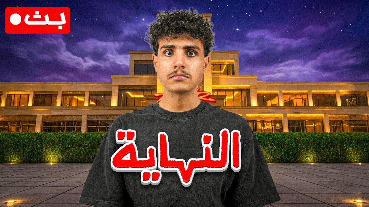 🔴النهاية ؟ كل عام وانتم بخير