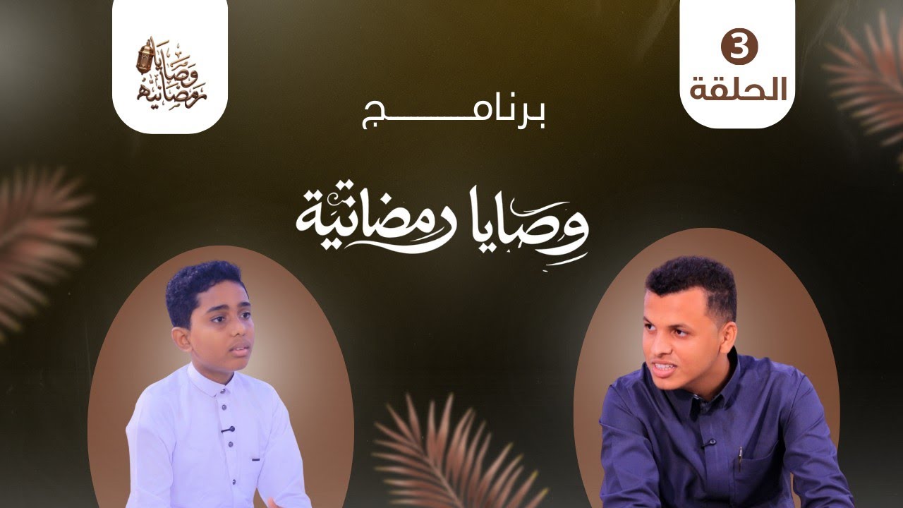 🌙  برنامج وصايا رمضانية |  الحلقة الثالثة 3️⃣ 🎬✨
